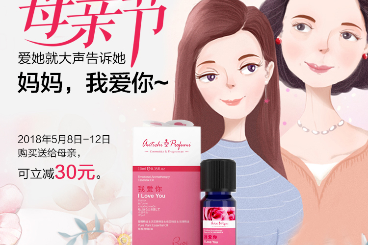 antichiprofumi情感精油 對媽媽的愛  母親節